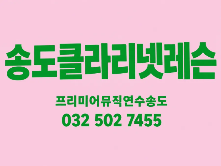 송도클라리넷레슨 우리아이 첫걸음 프리미어뮤직 연수송도지사와 함께 : 네이버 블로그