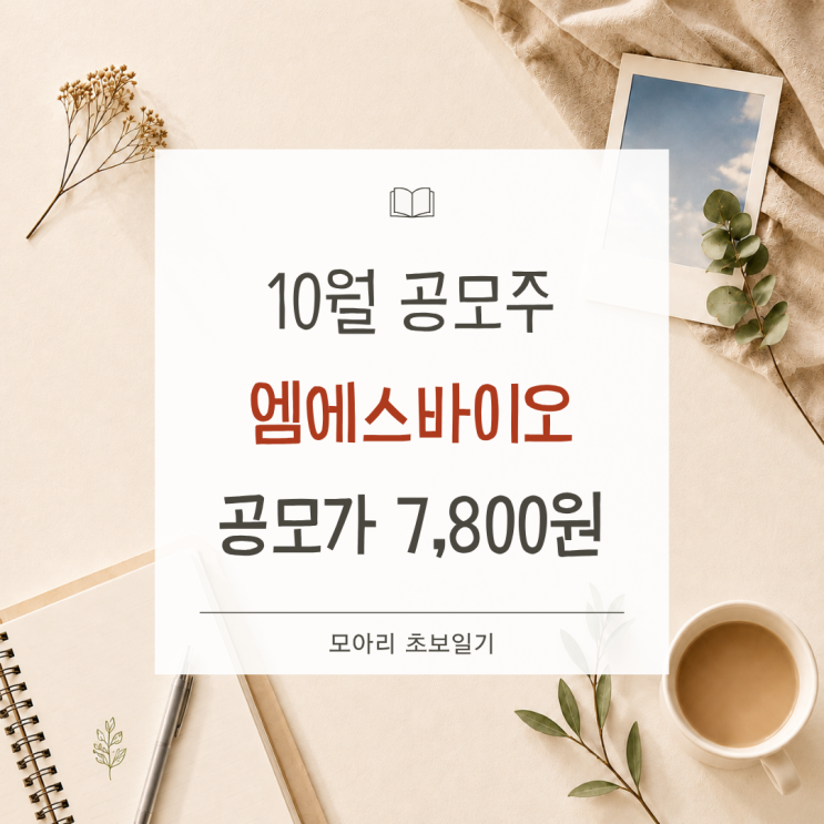 10월 공모주 엠에스바이오, 공모가 7,800원 확정! 청약 전 확인할 점 : 네이버 블로그