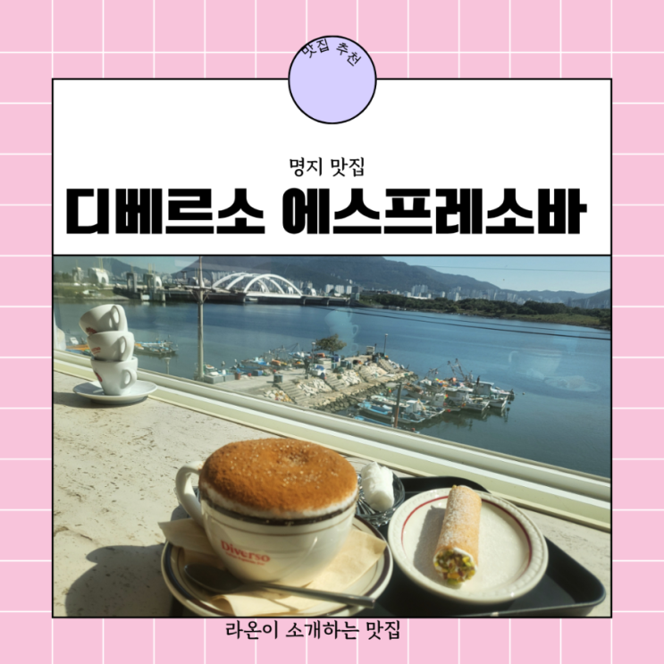 [명지카페]명지새동네, 낙동강뷰카페, 명지디베르소에스프레소바