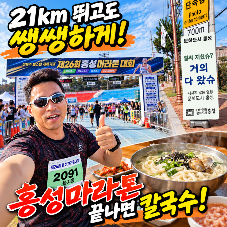26회 홍성마라톤 하프코스 참석 후기