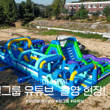 [부천에어바운스] 걸그룹 아이칠린 '신병4 사보타주' 군부대 촬영지! 대형 챌린지 에어바운스 2세트 렌탈 설치 후기