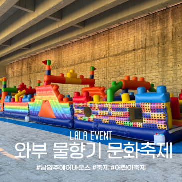 [남양주에어바운스] 제35회 와부 물향기 문화 축제 덕소유수지생태공원 에어바운스 렌탈 설치 후기