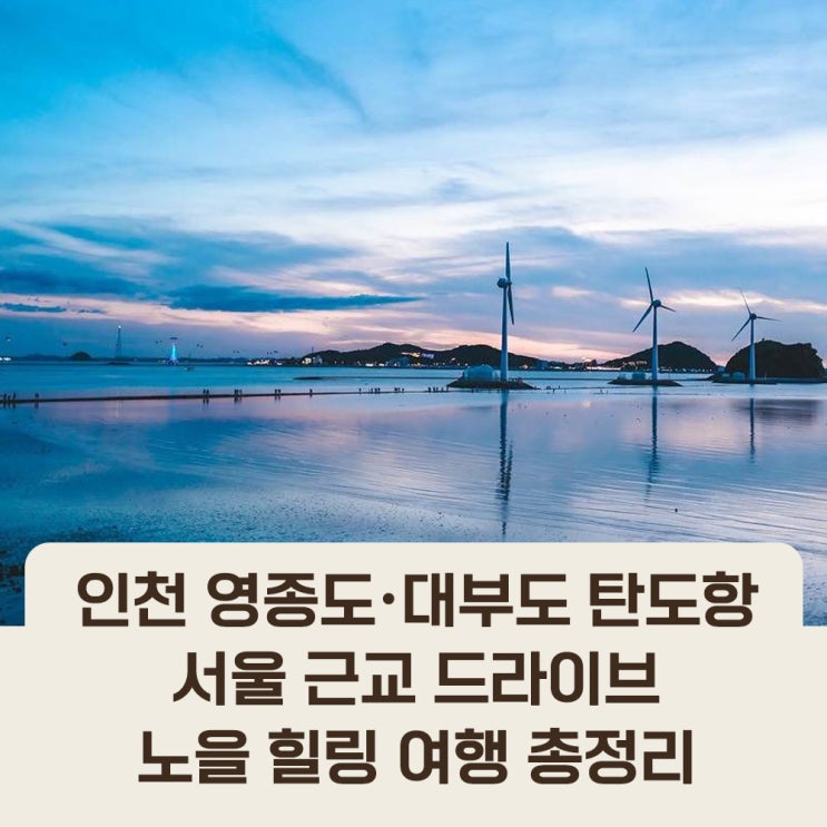 서울 근교 드라이브 노을 명소 코스｜인천 영종도·대부도 탄도항 ....