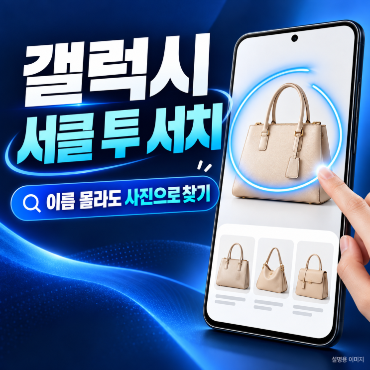 갤럭시 서클 투 서치 사용법, 제품 이름을 몰라도 사진만으로 찾을 수 있을까? : 네이버 블로그