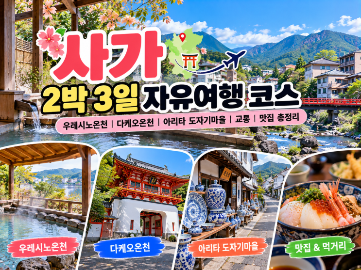 일본 사가 2박 3일 자유여행 코스｜우레시노온천·다케오온천·아리....