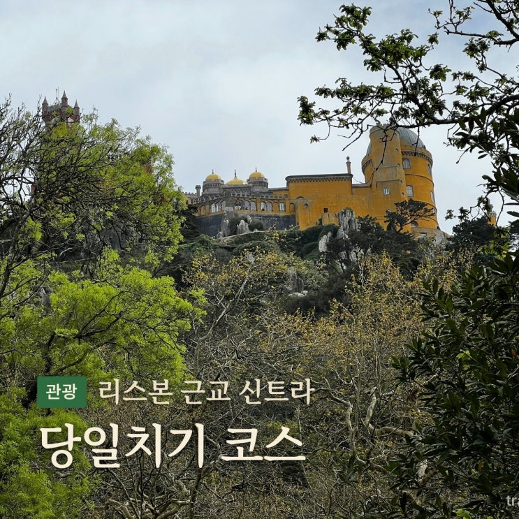 신트라 당일치기 코스, 헤갈레이라 별장에서 호카곶과 카스카이스 ....