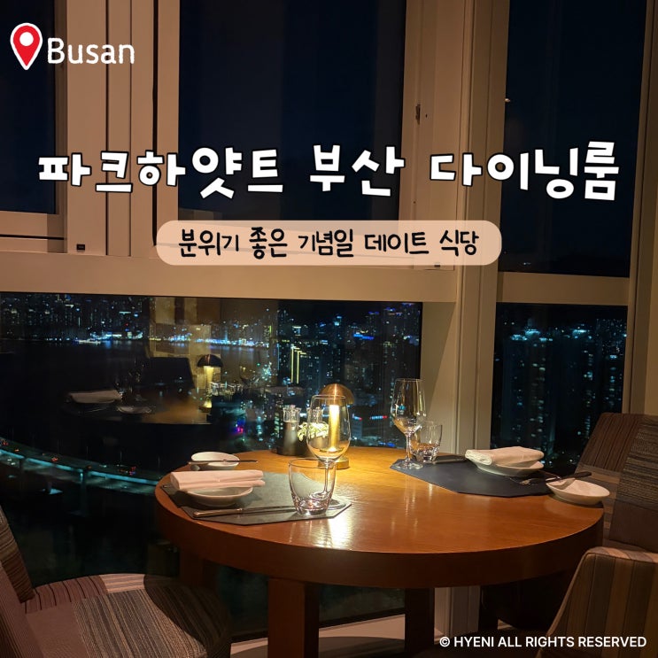 파크하얏트 부산 다이닝룸 분위기 좋은 기념일 레스토랑 시그니처 ....