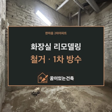 청주 화장실 방수업체｜한마음 2차아파트 리모델링 1탄, 철거부터 1차 방수까지