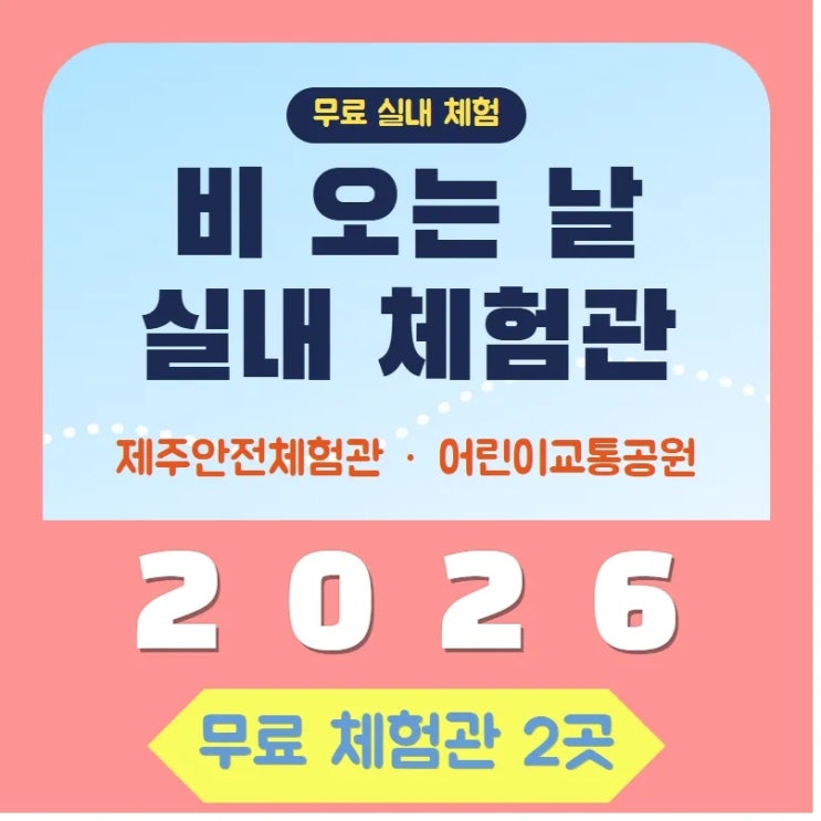 2026 제주 비 오는 날 아이랑 갈 무료 실내 체험관 총정리｜제주안전....