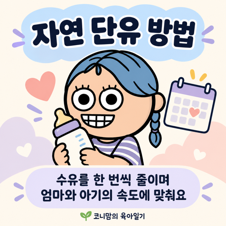 자연 단유 방법, 젖몸살 부담 줄이며 스스로 단유하는 법 : 네이버 블로그