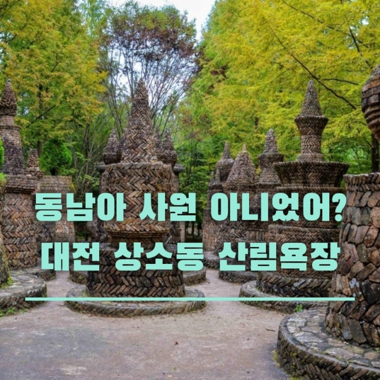 대전 가볼만한 곳 상소동 산림욕장, 돌탑 350개가 있는 이국적인 숲....