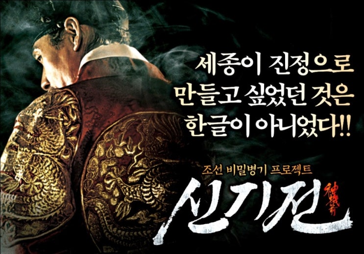신기전, 조선의 운명을 건 비밀 화기와 세종의 결단을 그린 역사 액션 (신기전 만든 사람, 또 당신입니까?) : 네이버 블로그