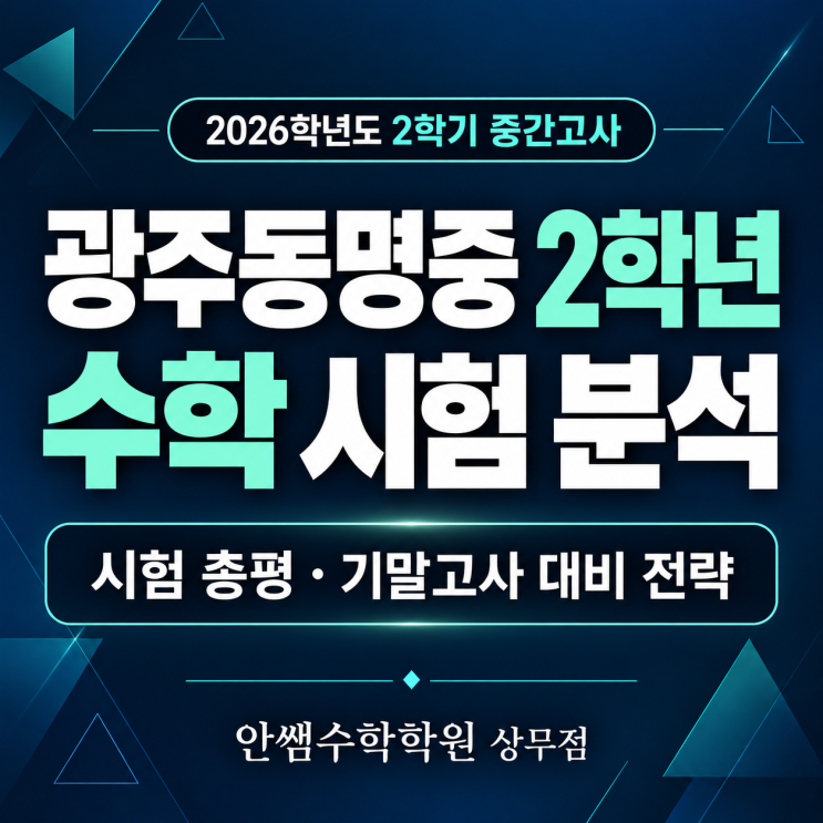 상무지구수학학원, 동명중2 수학 내신기출분석 : 네이버 블로그