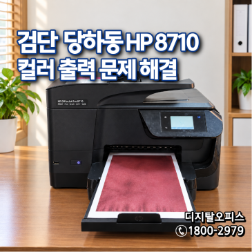 인천 검단 당하동 HP8710 무한잉크 복합기