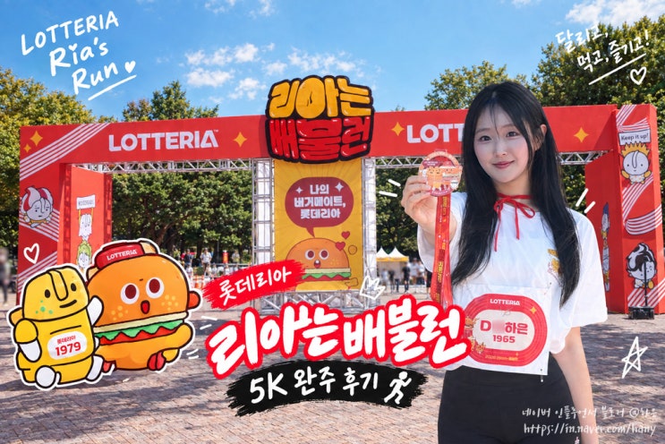 롯데리아 리아는 배불런 5K 러닝 행사 페스티벌 참여 & 완주 후기