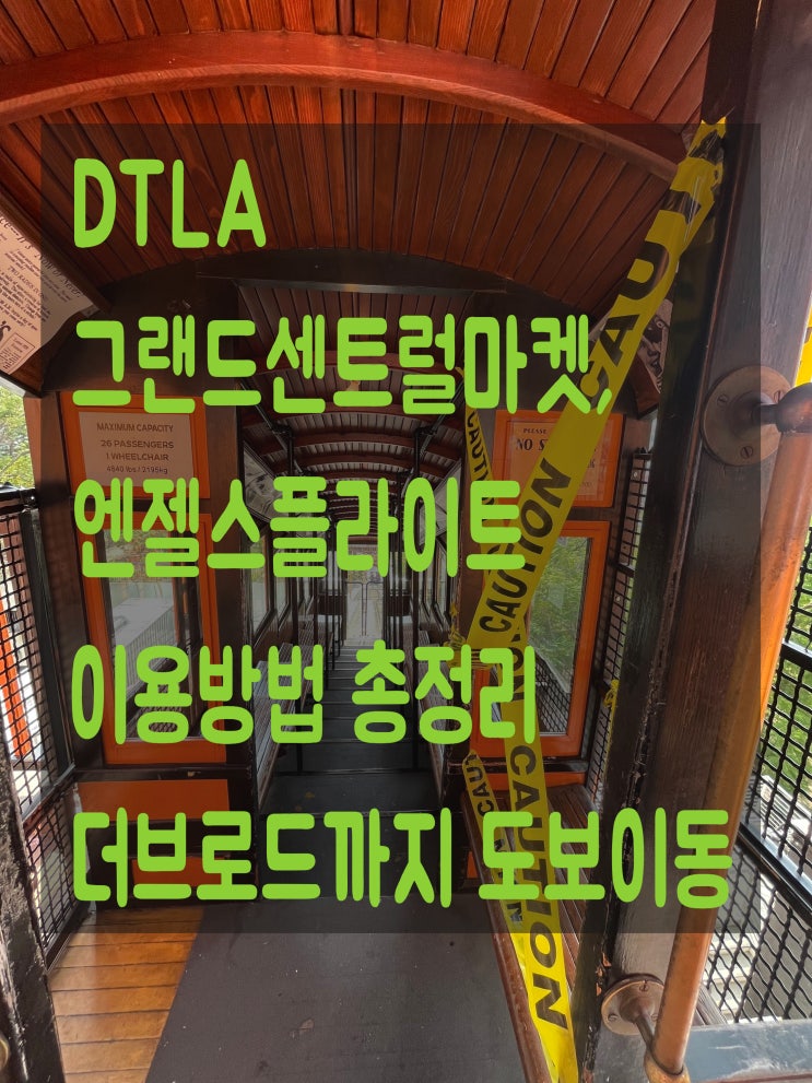 [LA] 그랜드센트럴마켓, 엔젤스플라이트 후기 (탑승방법 총정리)