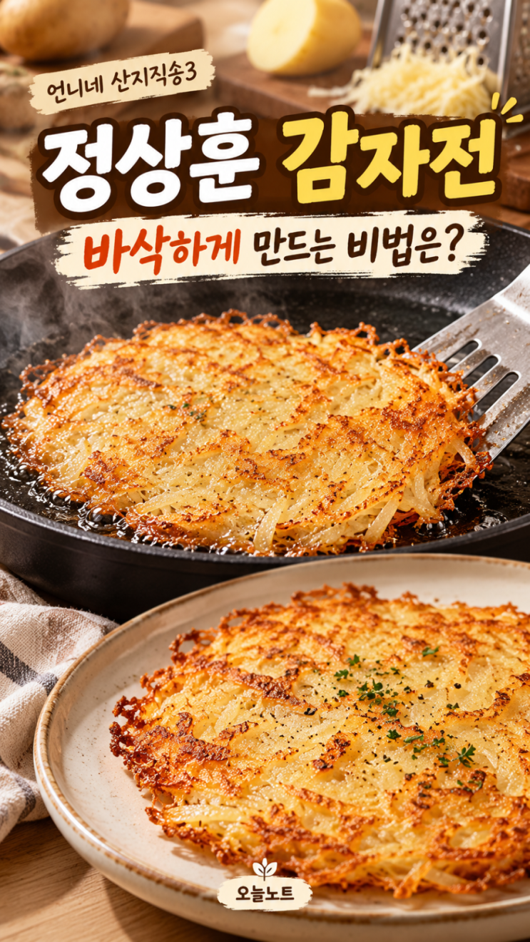 언니네 산지직송3 정상훈 감자전｜바삭하게 만드는 비법은? 감자전 황금레시피 : 네이버 블로그