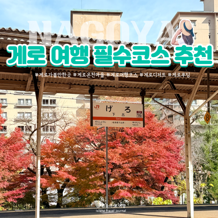 게로 여행 필수코스｜처음 가도 헤매지 않는 게로 온천 1박2일 여행....
