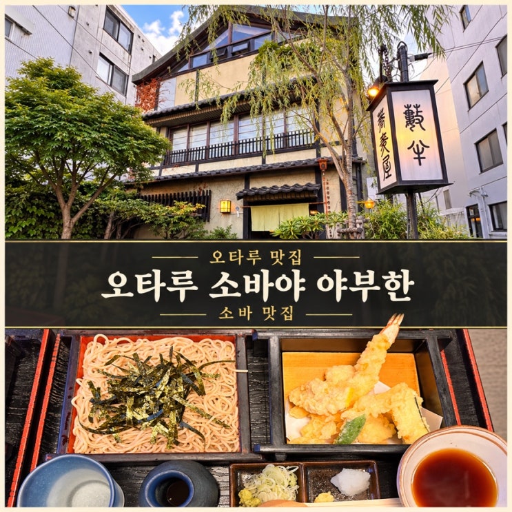 오타루 맛집, 소바야 야부한, 소바 맛집!!