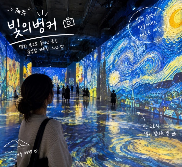 제주 빛의 벙커 반 고흐 '별이 빛나는 밤' 후기 | 성산 실내 가볼만한....