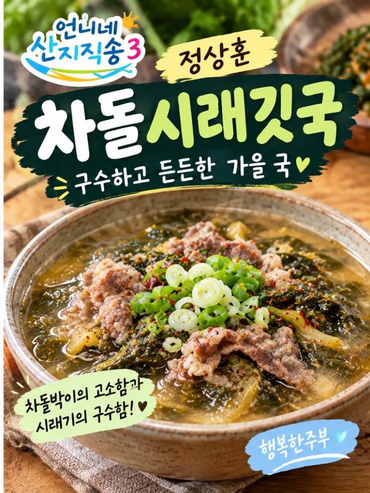 언니네 산지직송3 정상훈 차돌시래깃국, 구수한 시래기국 만드는 법 : 네이버 블로그