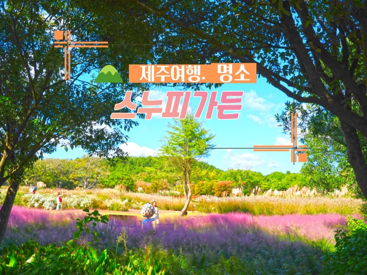제주 동쪽 구좌 가볼만한곳 제주도 스누피가든 : 네이버 블로그