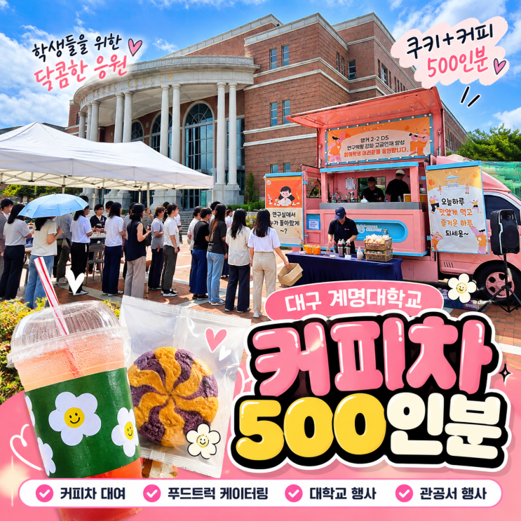 대구 커피트럭 대여 비용, 대학교 행사 푸드트럭 케이터링 500인분 후기 : 네이버 블로그