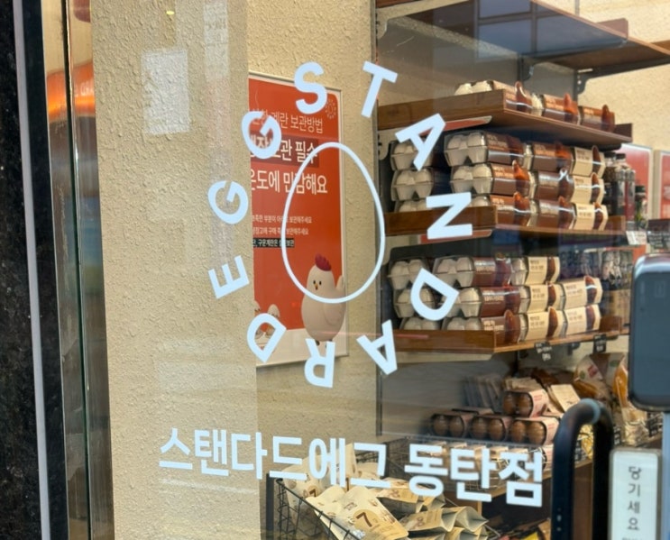 화성 영천동 2동탄 11자상가 스탠다드 에그 동탄점 🥚🥚 : 네이버 블로그