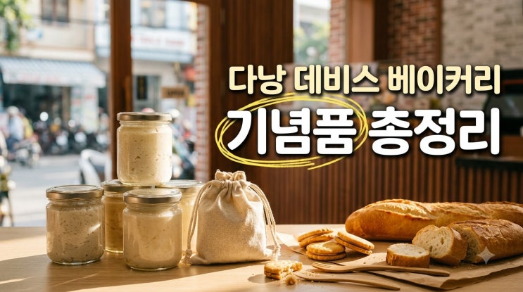 다낭 쇼핑리스트 데비스 베이커리 한시장 코코넛잼 기념품 추천