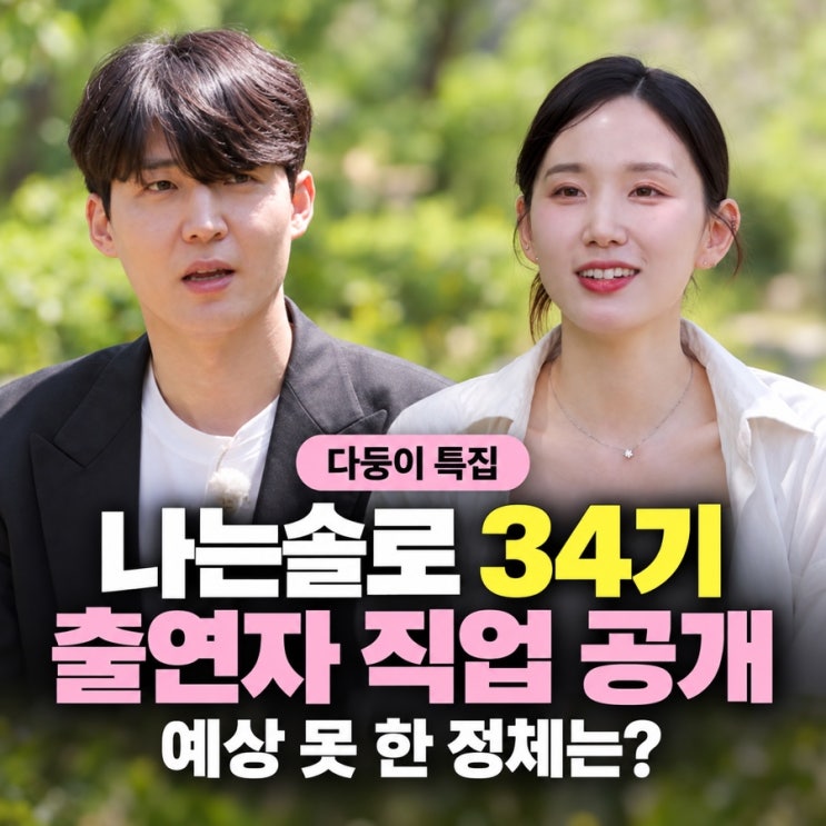 나는솔로 34기 출연자 직업 공개… 예상 못 한 정체는? : 네이버 블로그