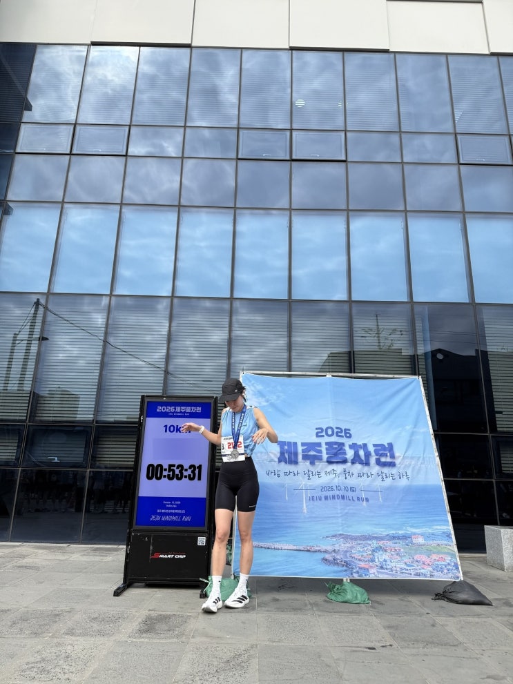 처음 3km는 영상 찍고, 마지막 1km는 이를 악물었다｜제주 풍차런 10km