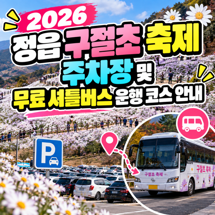 2026 정읍 구절초 축제 주차장 및 무료 셔틀버스 운행 코스 안내 : 네이버 블로그
