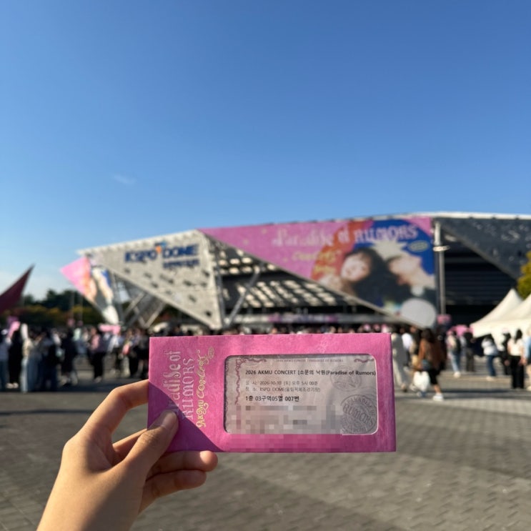 악뮤 콘서트 소문의 낙원🌳 KSPO DOME 1층 3구역 시야, 응원봉, 중콘 후기 : 네이버 블로그