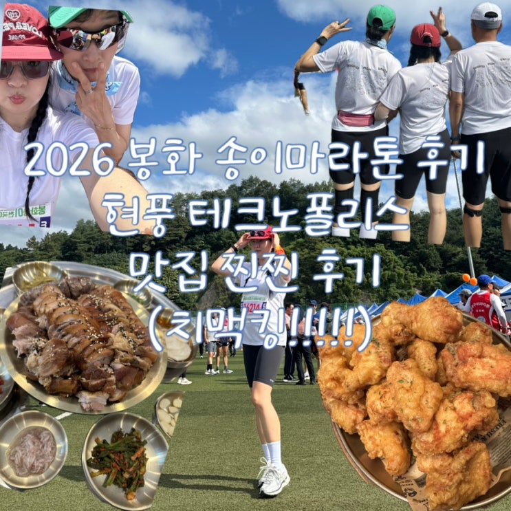[마라톤후기] 2026 봉화송이 전국마라톤 10k 완주후기! (뒷풀이 맛집 테크노폴리스 족발맛집, 치맥킹 후기)