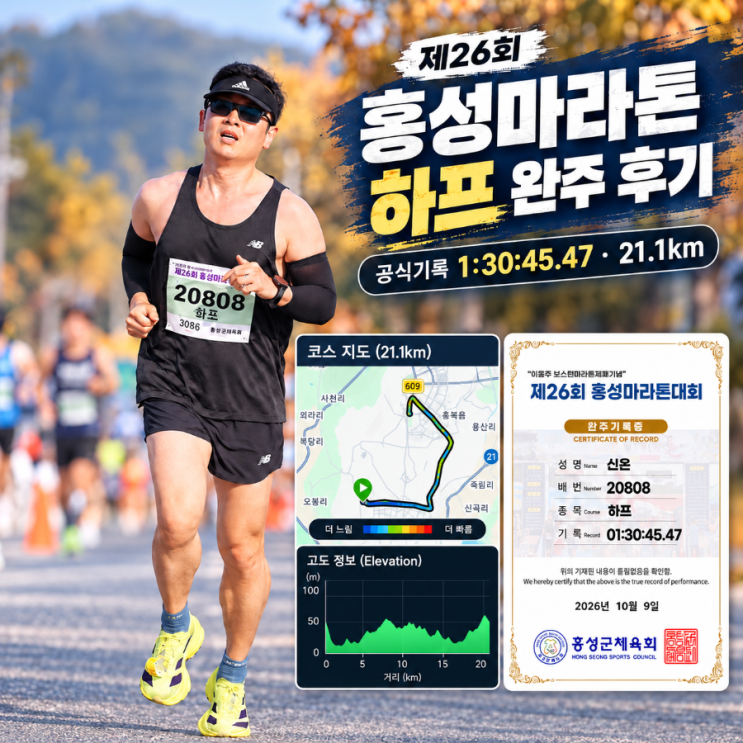2026 제26회 홍성마라톤 하프코스 후기 - 새롭게 바뀐 코스