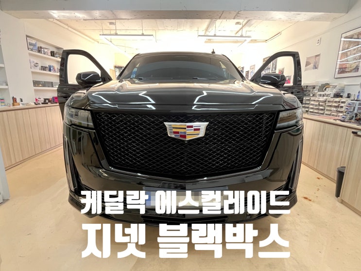 [분당 블랙박스] 케딜락 / 에스컬레이드 ㅣ 지넷시스템 G-ONW 2채널 블랙박스 장착. 카플래닛 분당점 : 네이버 블로그