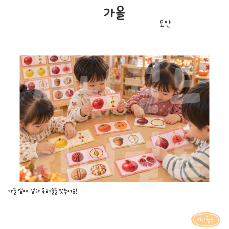 [가을] 가을 열매 겉과 속 퍼즐 도안｜과일 단면 관찰 & 짝 맞추기 놀이 : 네이버 블로그