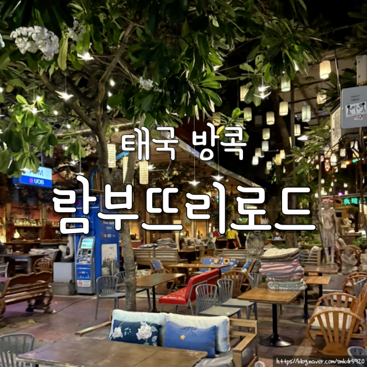 방콕 람부뜨리로드 로컬 감성 길거리의 배낭여행자들의 필수 코스