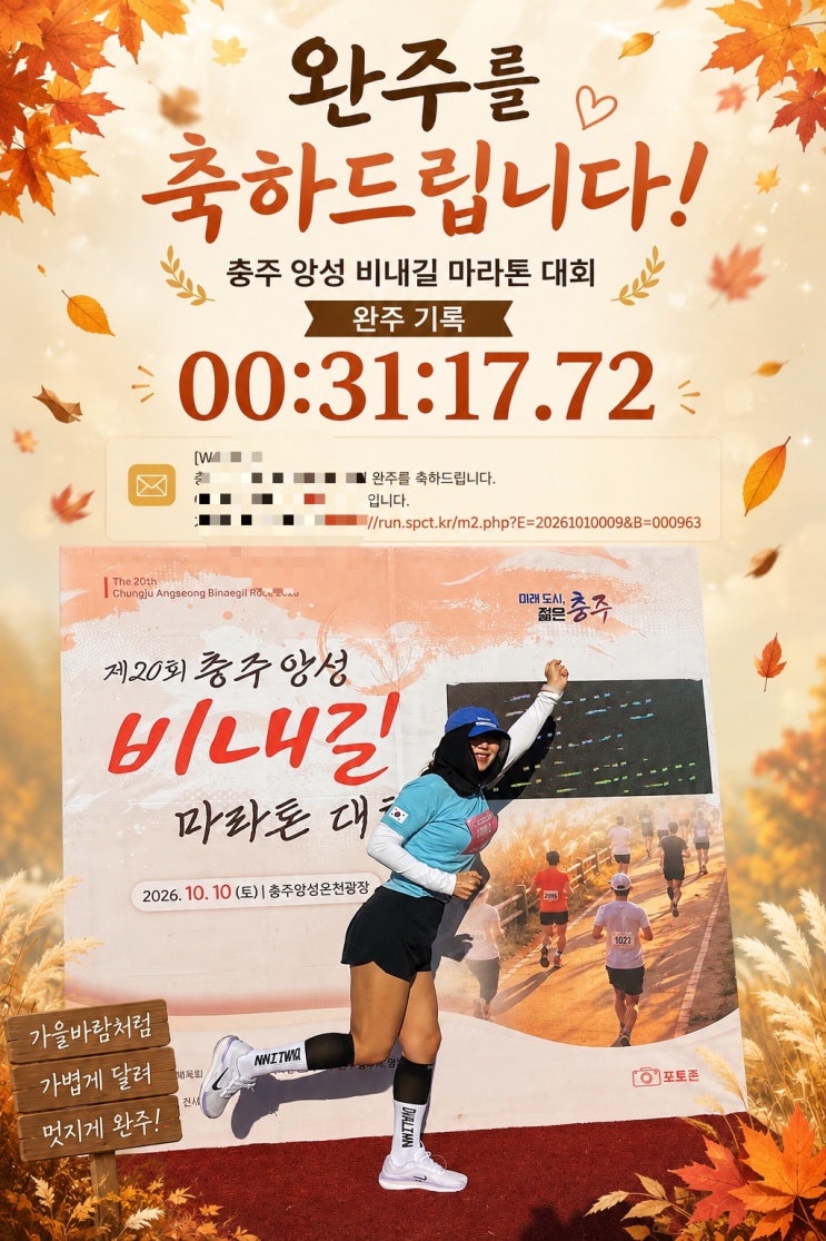 충주 앙성 비내길 마라톤 후기, 5km 30분 목표는 아쉬웠지만 즐거웠던 가을날