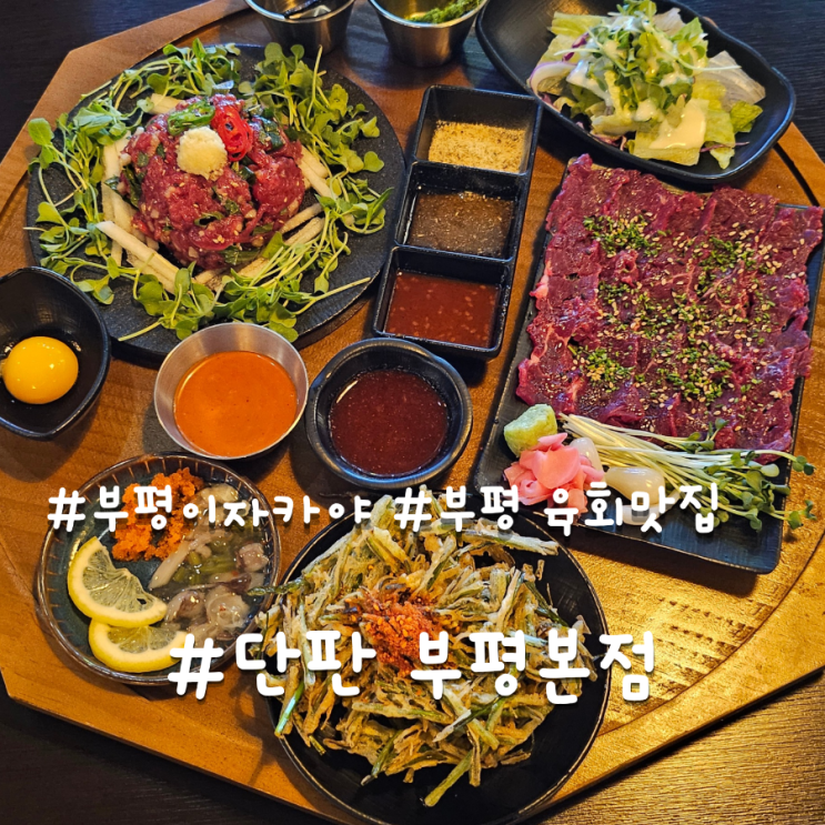 [인천/단판 부평본점] 부평 이자카야 단판 육사세트 한상 푸짐 데이트 후기 : 네이버 블로그