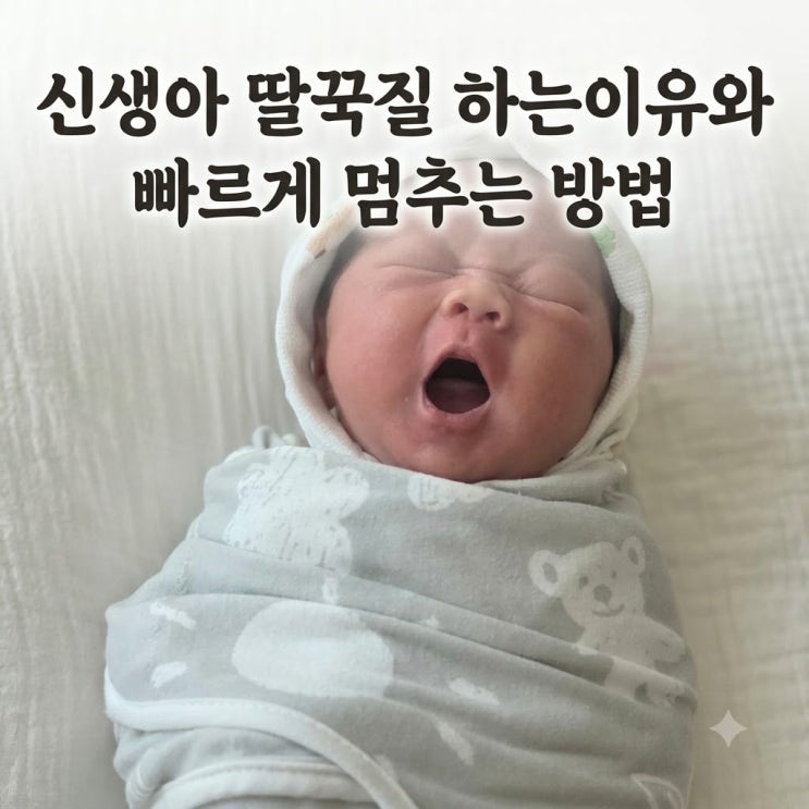 신생아딸꾹질 멈추는법 | 아기딸꾹질 아기온도 신생아분유온도 같이 알아봐요! : 네이버 블로그