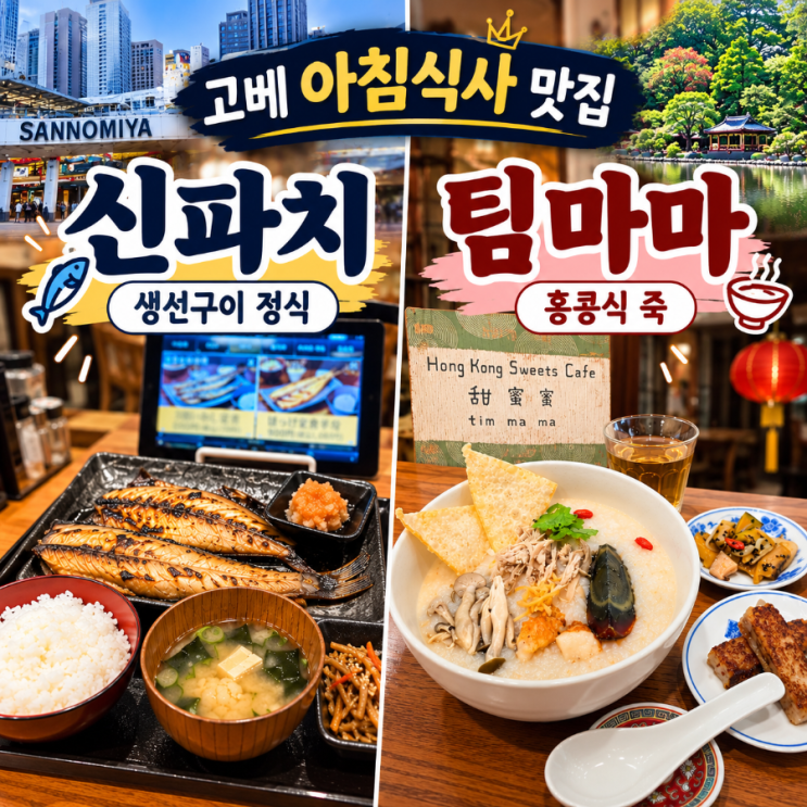 일본 고베 아침식당 맛집 I 산노미야 생선구이와 소라쿠엔 죽집, 내....