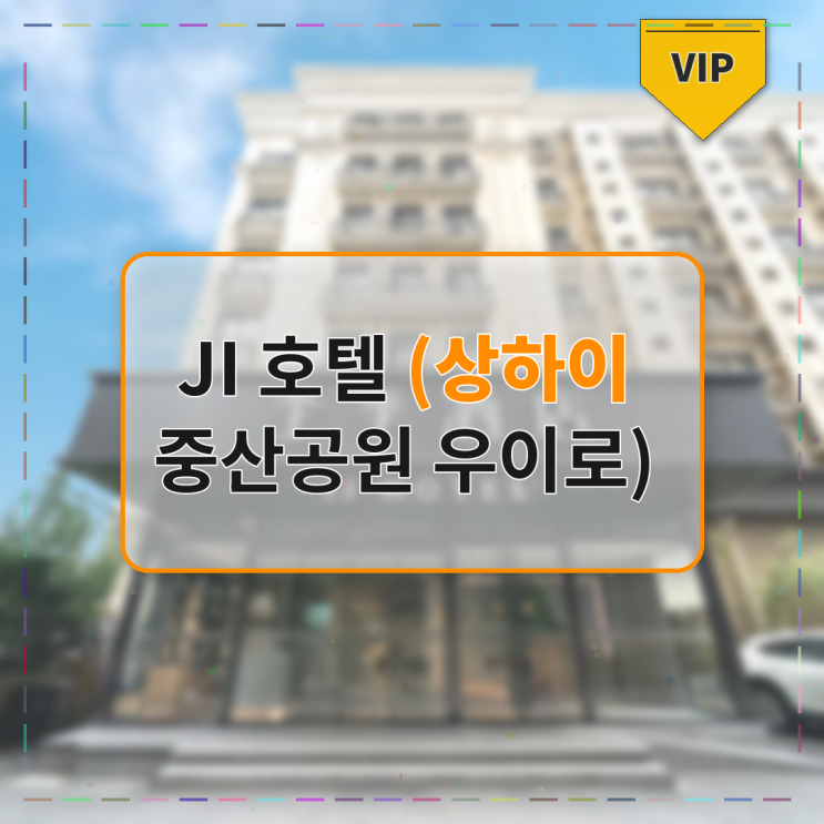 상하이 JI 호텔 중산공원 우이로 할인 숙박 리뷰