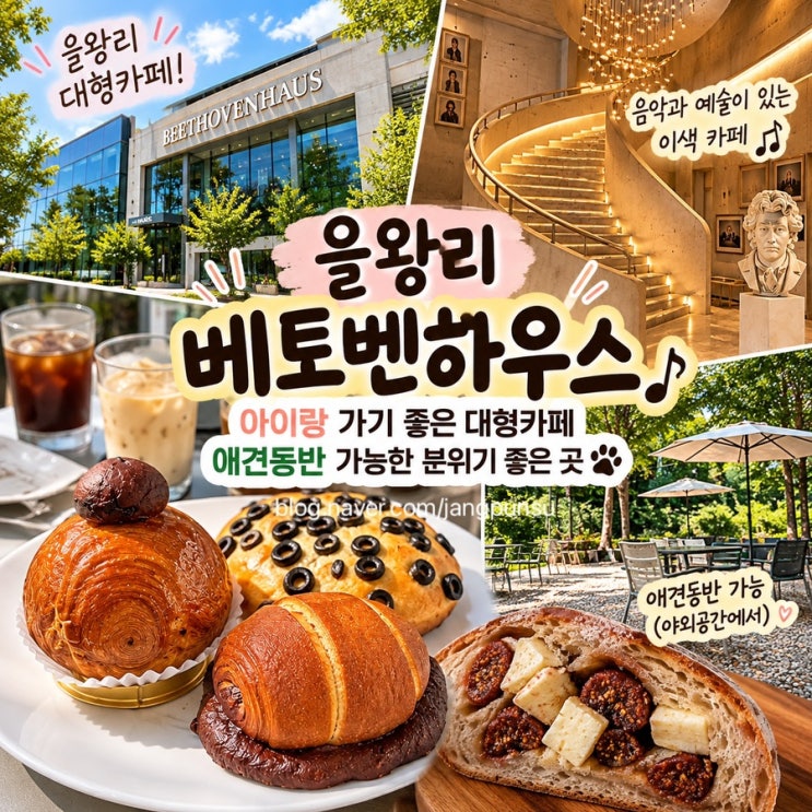 을왕리 대형카페 추천, 아이랑 가기 좋은 베토벤하우스 애견동반 카페 : 네이버 블로그