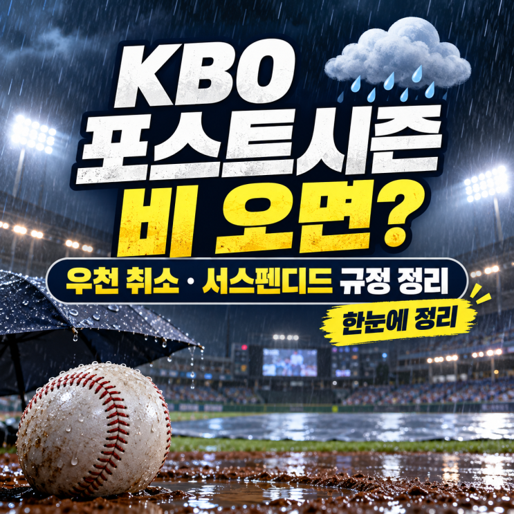 KBO 포스트시즌 우천 취소, 경기 중 비 오면 처음부터 다시 할까? : 네이버 블로그
