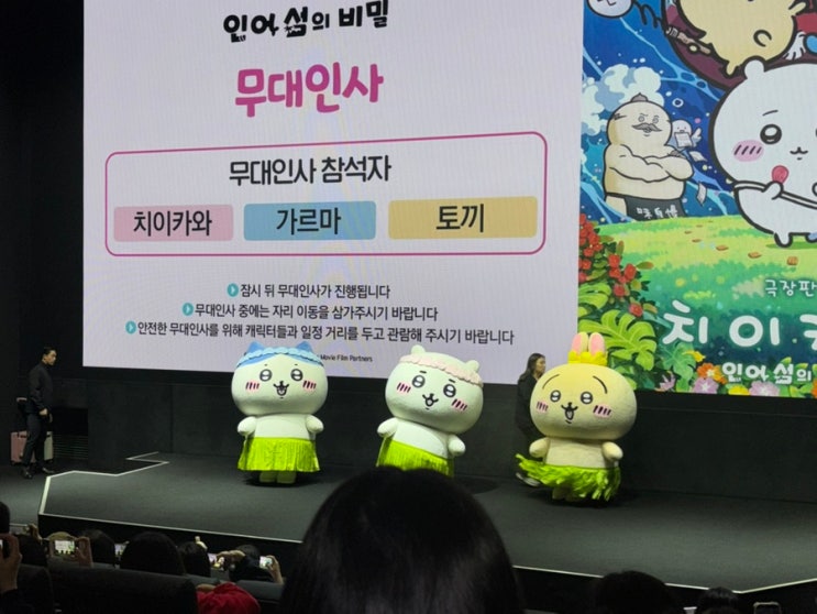 [영화] 먼작귀 극장편 치이카와: 인어 섬의 비밀 무대인사 | 사실 주인공은 우사기다 . . . *스포주의 : 네이버 블로그