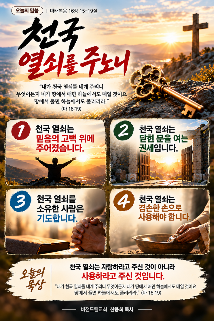 <천국열쇠를 주노니> 비전드림교회 한용희 목사 QT나눔 / 말씀묵상