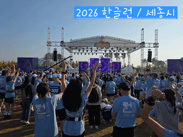 흥겨운 2026 세종 한글런♡한글날 제정 100주년, 세종대왕님 감사합니다 (10.9km 완주후기)