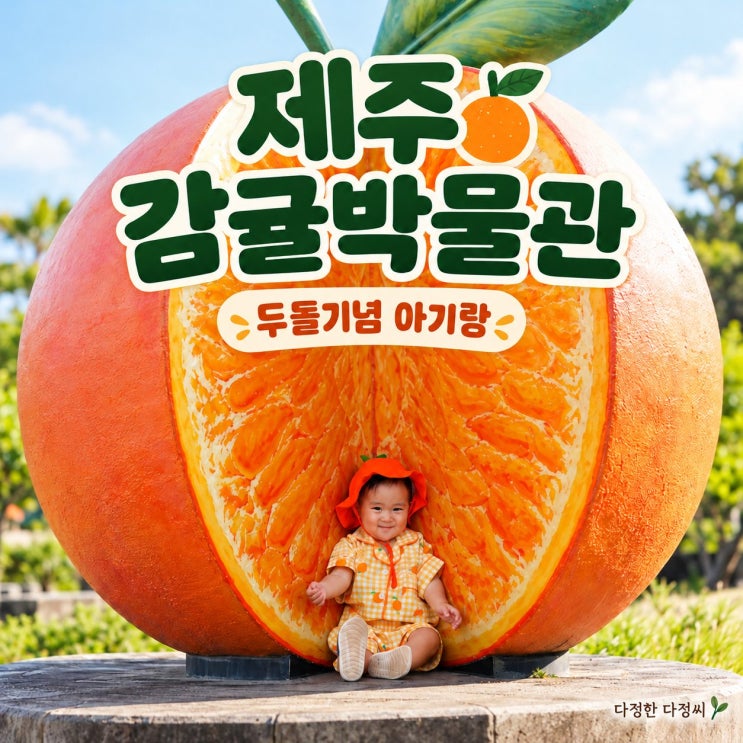 제주감귤박물관 제주도 아기랑 감귤 포토존 관람 후기