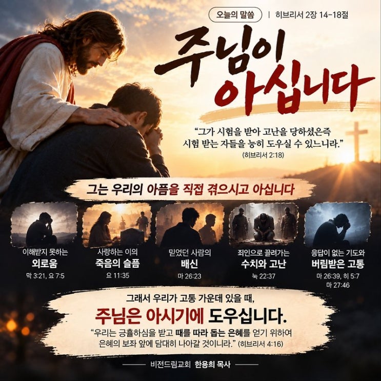 <주님이 아십니다> 비전드림교회 한용희 목사 QT나눔 / 말씀묵상